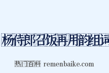 杨侍郎召饭再用韵组词是什么意思的图片